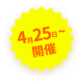 4月25日〜開催