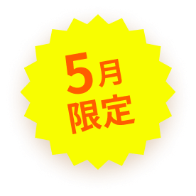 5月限定