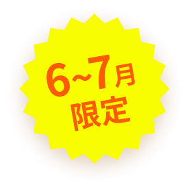 6〜7月開催