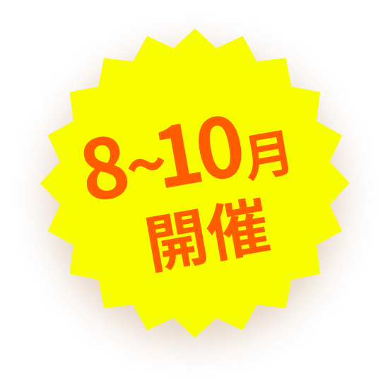 8〜10月開催