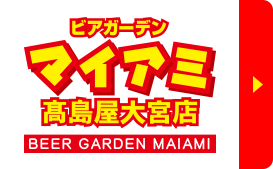 ビアガーデン マイアミ 高島屋大宮店