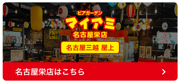 ビアガーデンマイアミ 名古屋栄店 名古屋三越屋上