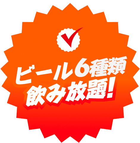 ビール6種類飲み放題！