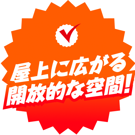 屋上に広がる開放的な空間！