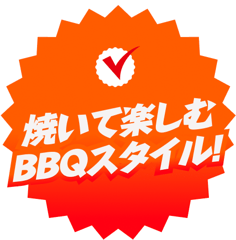 焼いて楽しむBBQスタイル！