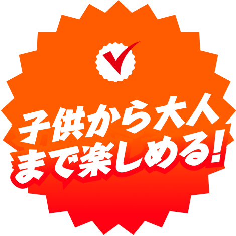 子供から大人まで楽しめる！