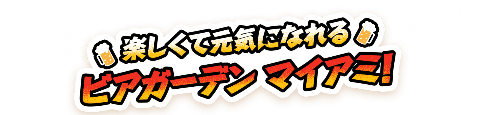 楽しくて元気になれる ビアガーデンマイアミ