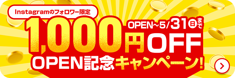 Instagramのフォロワー限定 1,000円OFF OPEN記念キャンペーン