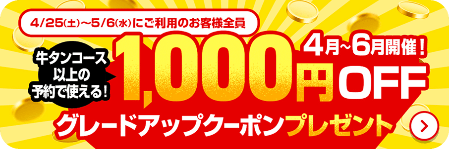 牛タンコース以上の予約で使える 1,000円OFF グレードアップクーポンプレゼント