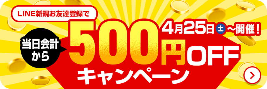 LINE新規お友達登録で当日会計から 500円OFF キャンペーン