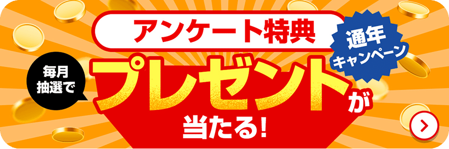 アンケート特典 通年キャンペーン 毎月抽選でプレゼントが当たる！