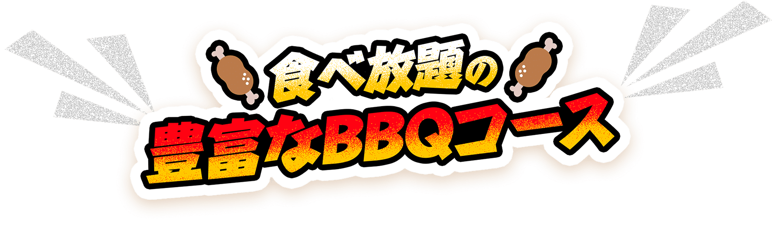 食べ放題の豊富なBBQメニュー