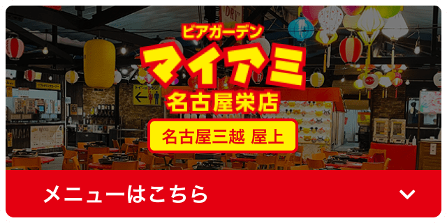 ビアガーデンマイアミ 名古屋栄店 名古屋三越屋上