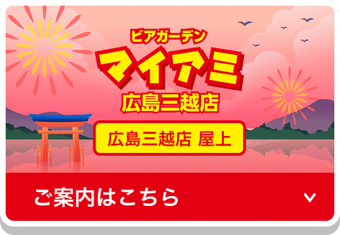 ビアガーデンマイアミ 広島三越店 広島三越店 屋上