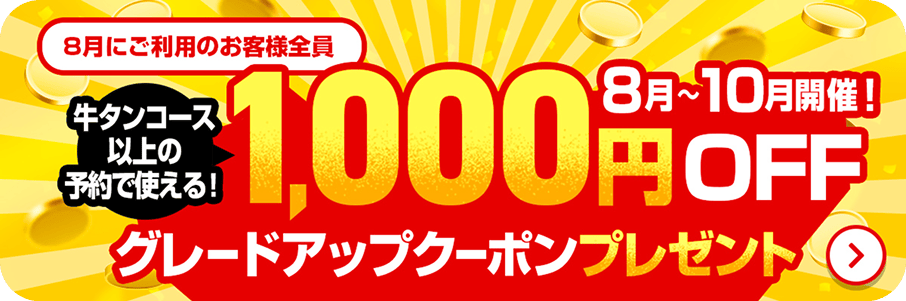 牛タンコース以上の予約で使える1,000円OFF グレードアップクーポンプレゼント