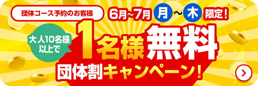 月〜木限定 団体割 団体コース 大人10名様以上で1名様無料