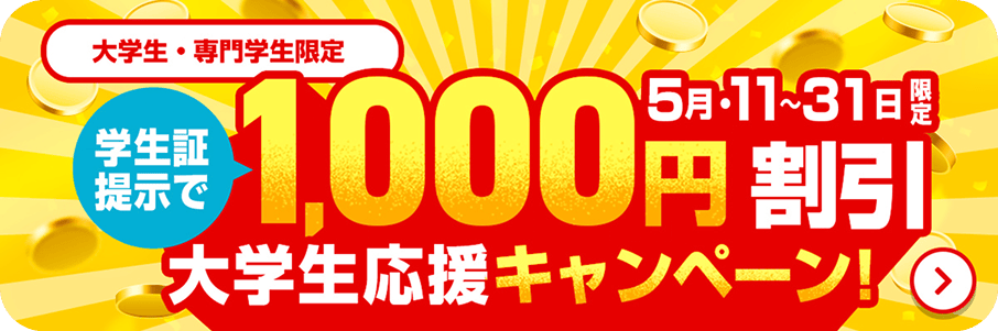 学生証提示で 1,000円OFF 大学生応援キャンペーン