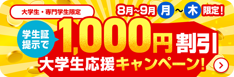 学生証提示で 1,000円OFF 大学生応援キャンペーン