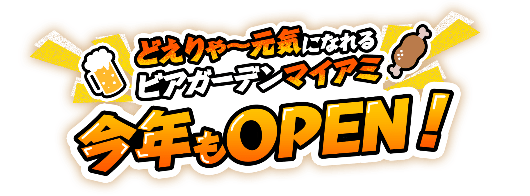 どえりゃ〜元気になれるビアガーデンマイアミ今年もOPEN