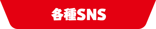 各種SNS