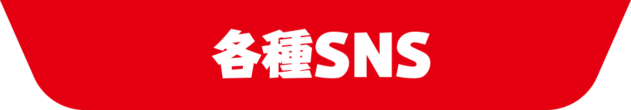 各種SNS