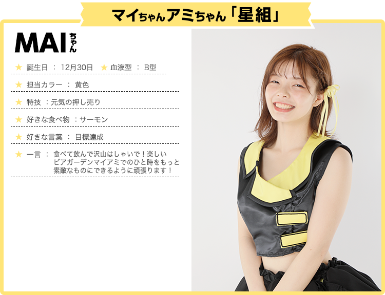 星組マイちゃんプロフィール