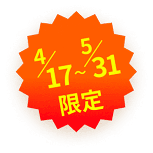4/17〜5/31限定