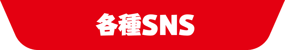 各種SNS