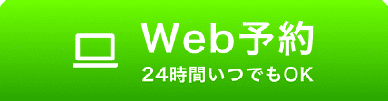 Web予約 24時間いつでもOK
