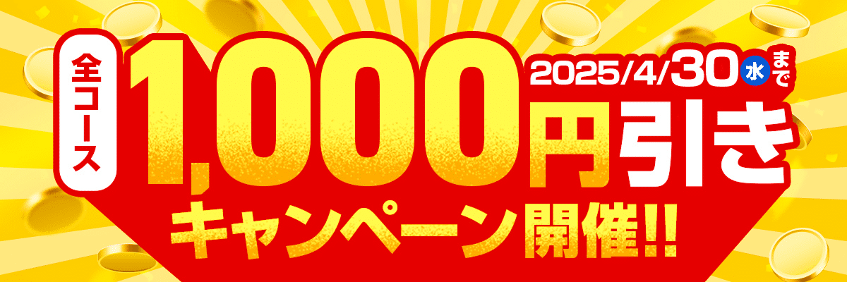 髙島屋横浜店 キャンペーン 全コース1,000円引き 2025/4/30まで