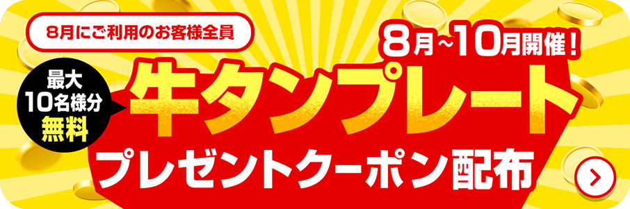 最大10名様分無料　牛タンプレートプレゼントクーポン配布